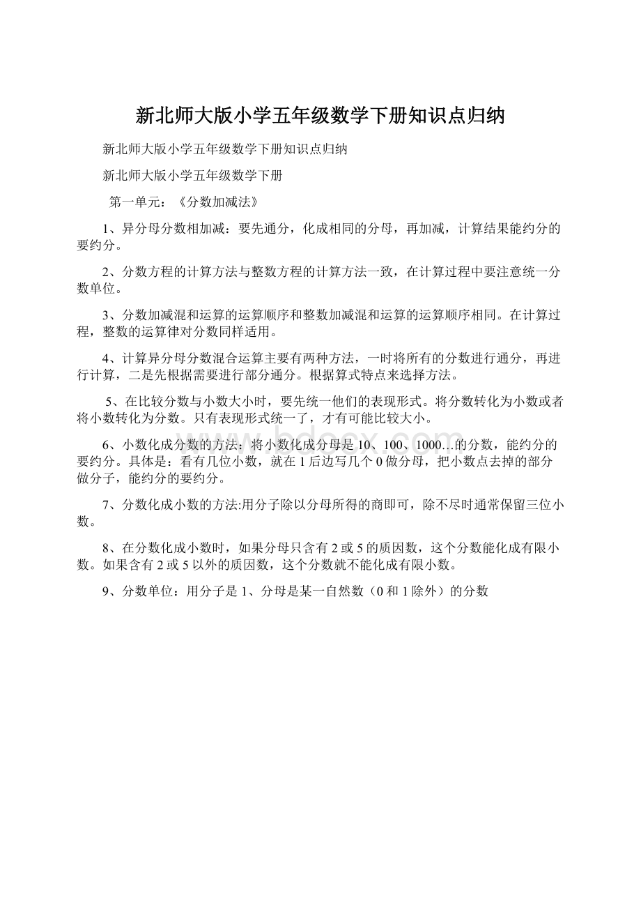 新北师大版小学五年级数学下册知识点归纳Word文件下载.docx_第1页