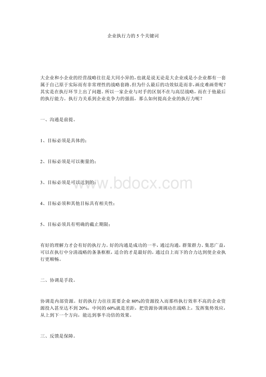 企业执行力的5个关键词Word下载.doc