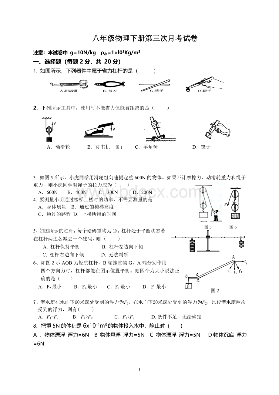 沪科版八年级物理下期第三次月考试题.doc_第1页