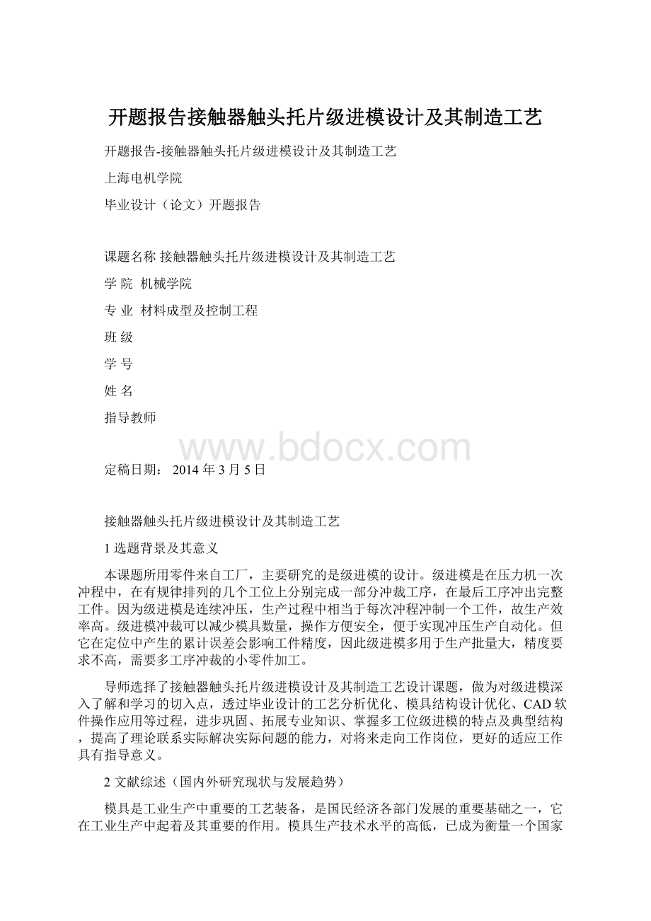 开题报告接触器触头托片级进模设计及其制造工艺.docx