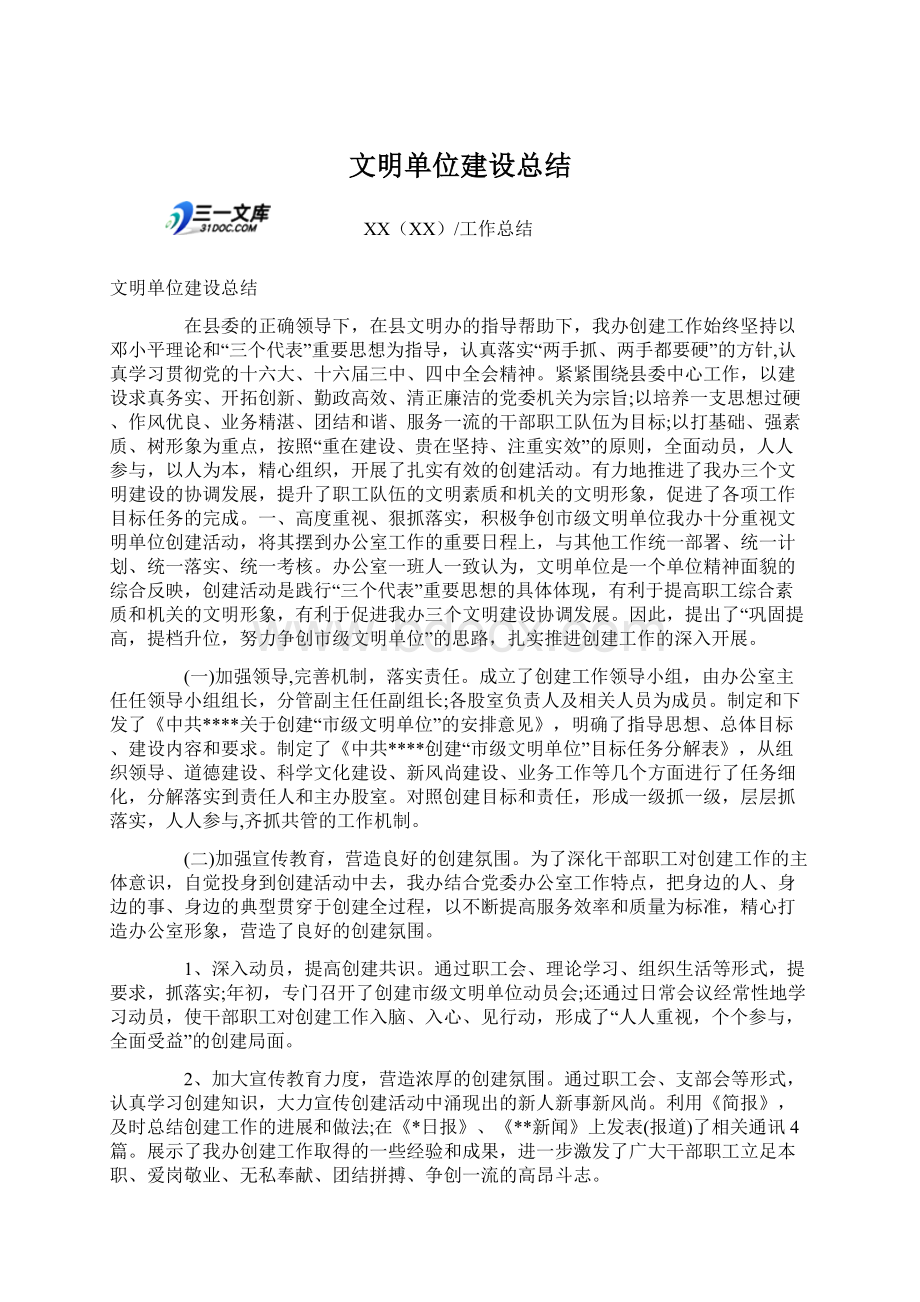 文明单位建设总结Word文档格式.docx