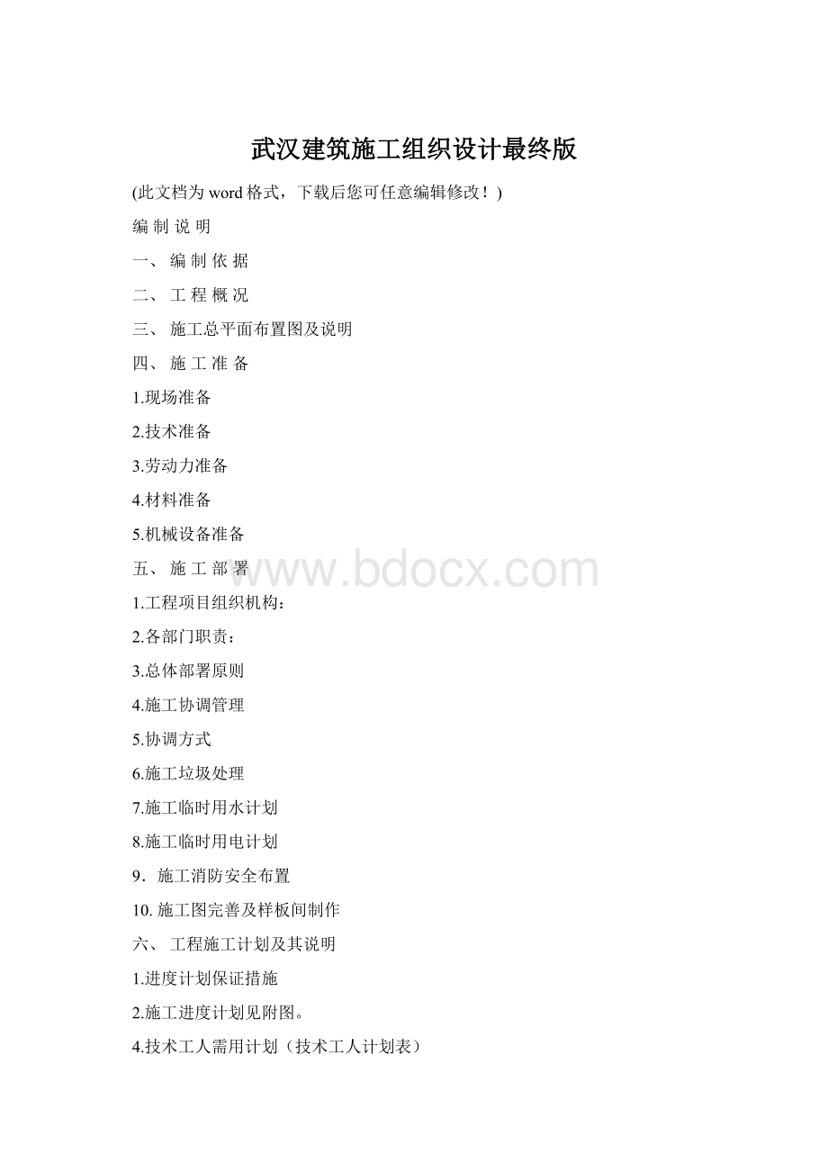 武汉建筑施工组织设计最终版Word格式文档下载.docx
