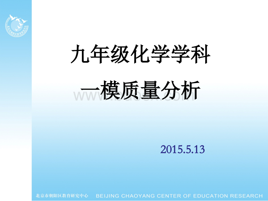 九年级化学一模质量分析给老师讲PPT资料.ppt