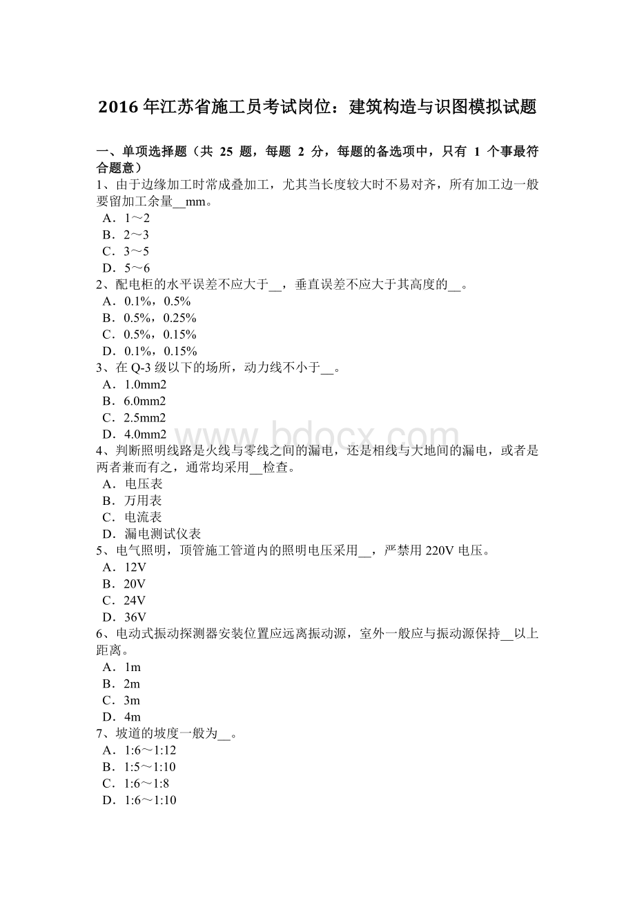 江苏省施工员考试岗位建筑构造与识图模拟试题Word文档格式.doc