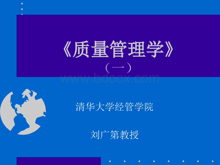 质量管理学(清华刘广第)PPT格式课件下载.ppt_第1页