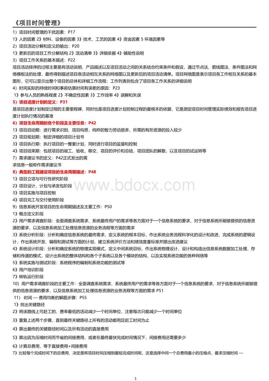 《项目时间管理》总复习资料2017.doc_第1页