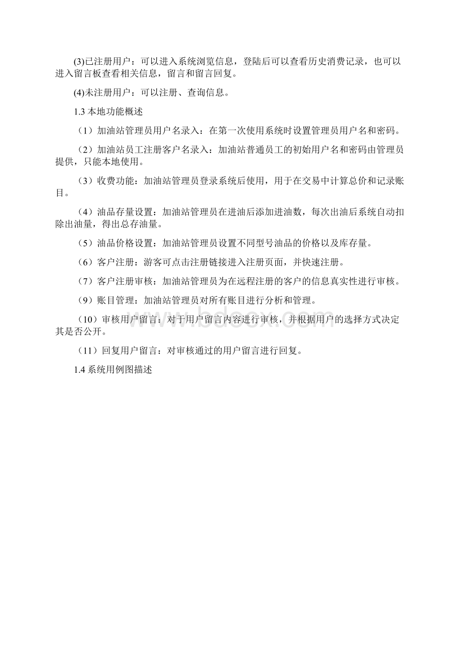 加油站信息系统设计学习资料.docx_第2页