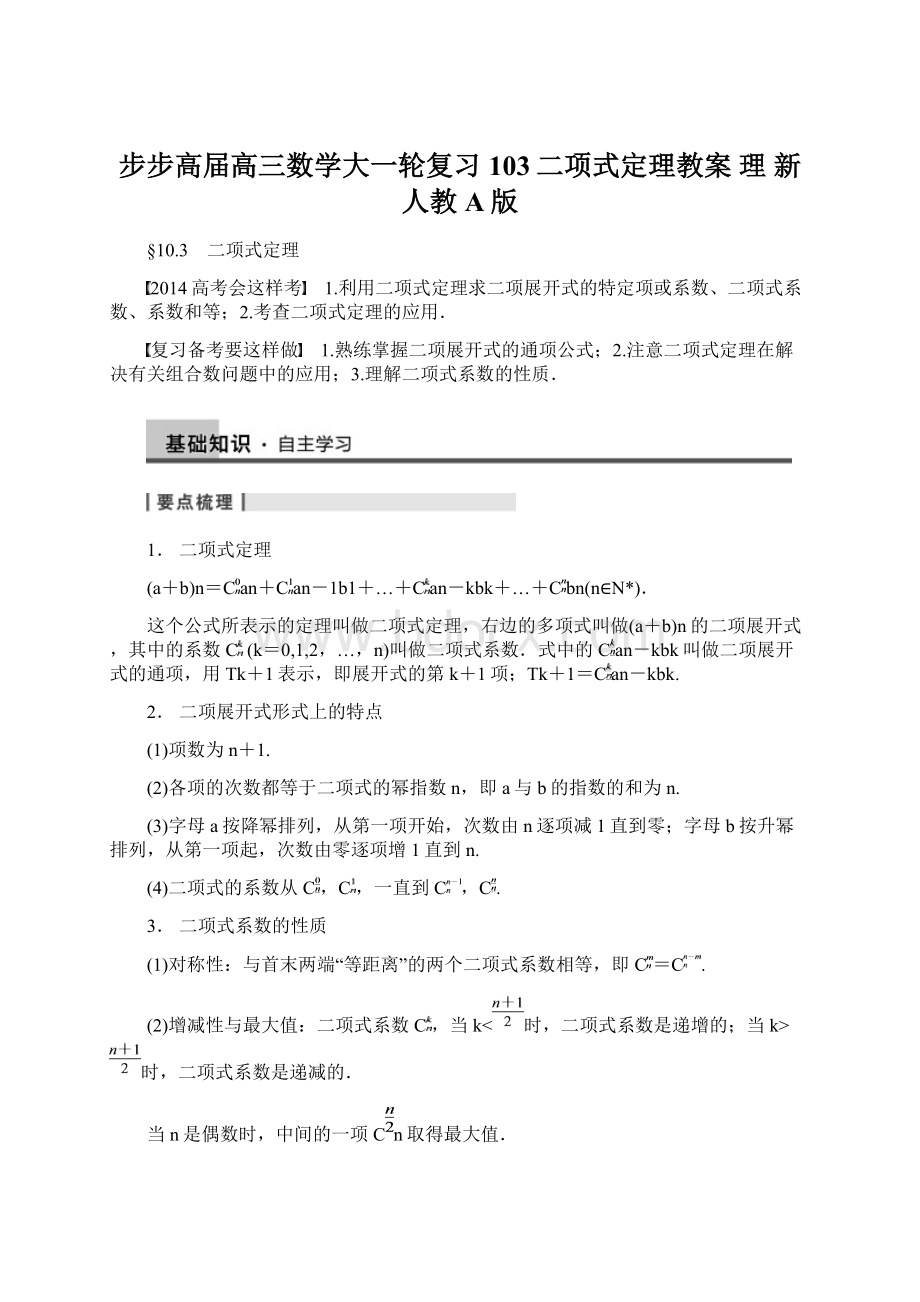 步步高届高三数学大一轮复习 103二项式定理教案 理 新人教A版.docx