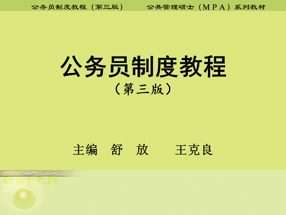 第3章 公务员管理机构优质PPT.ppt_第1页