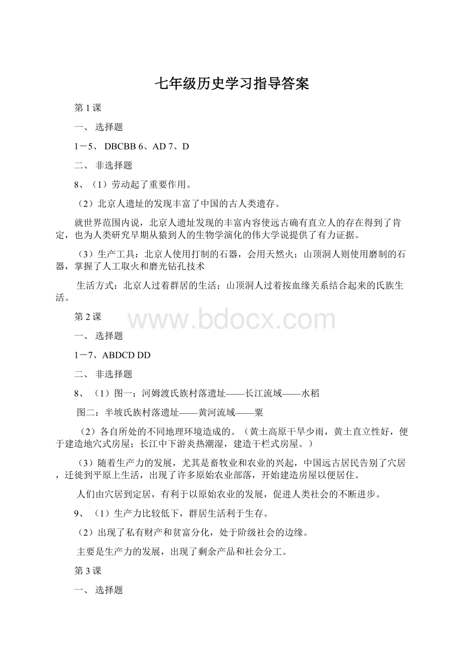 七年级历史学习指导答案.docx