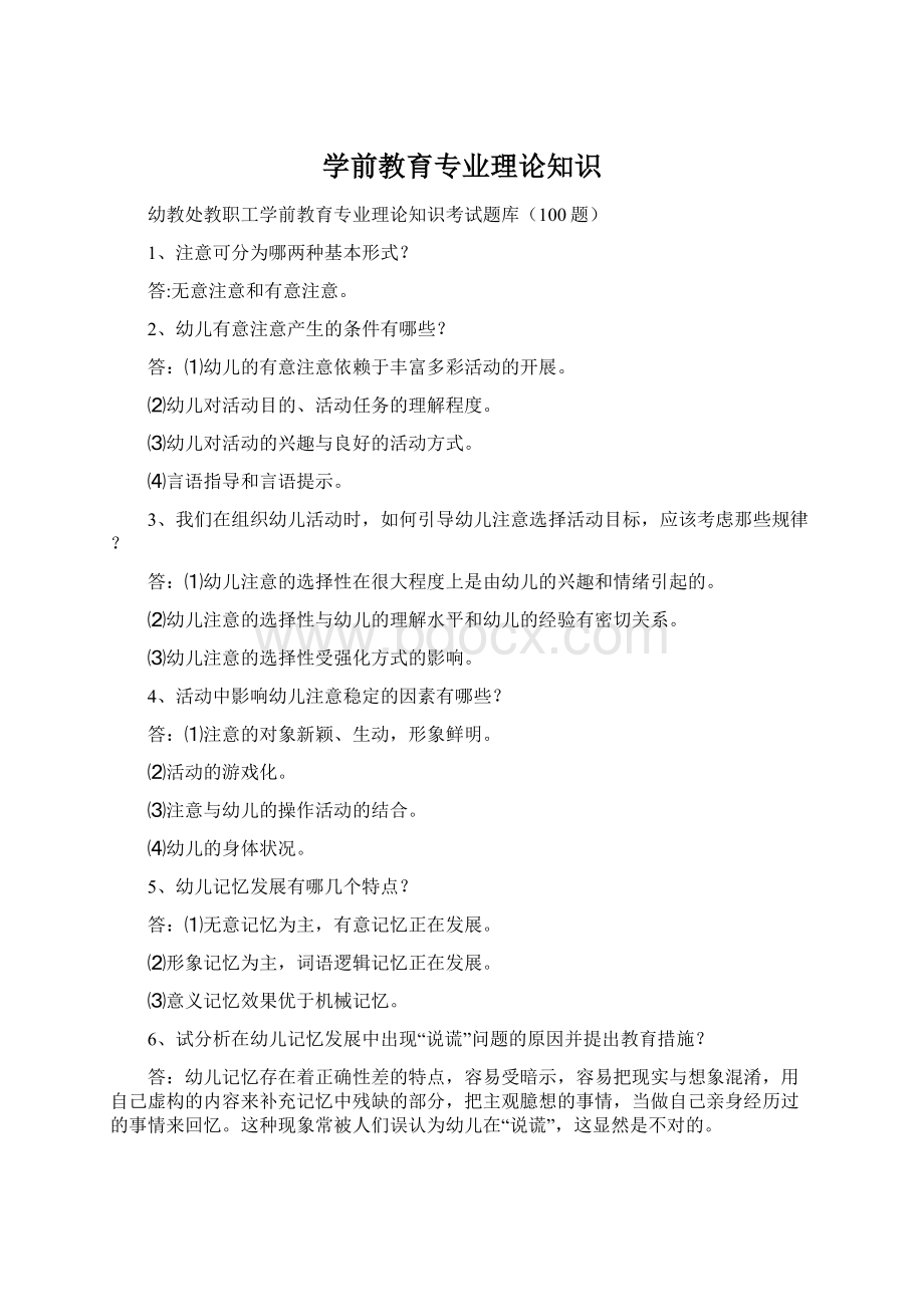 学前教育专业理论知识Word文件下载.docx