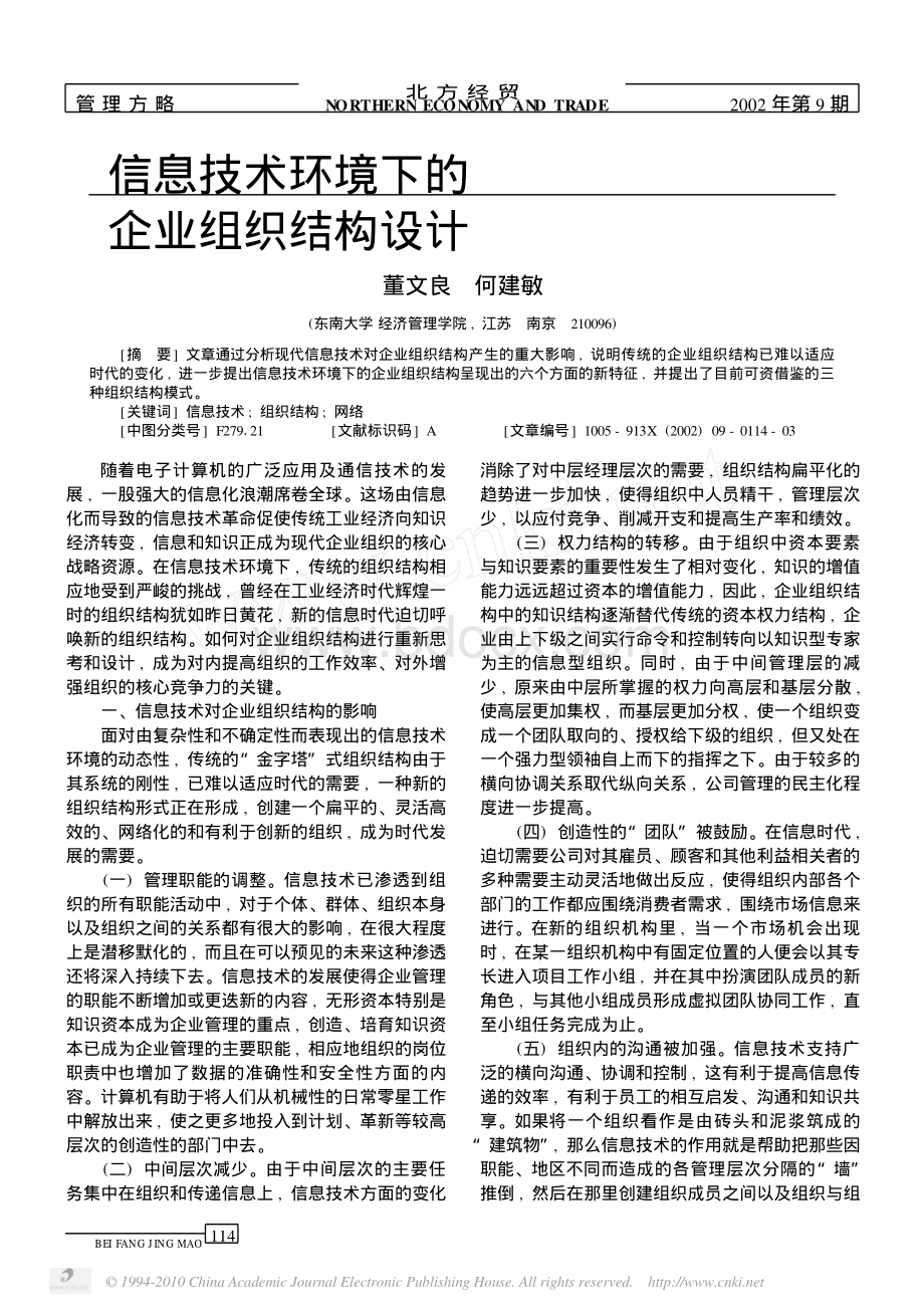 信息技术环境下的企业组织结构设计资料下载.pdf_第1页