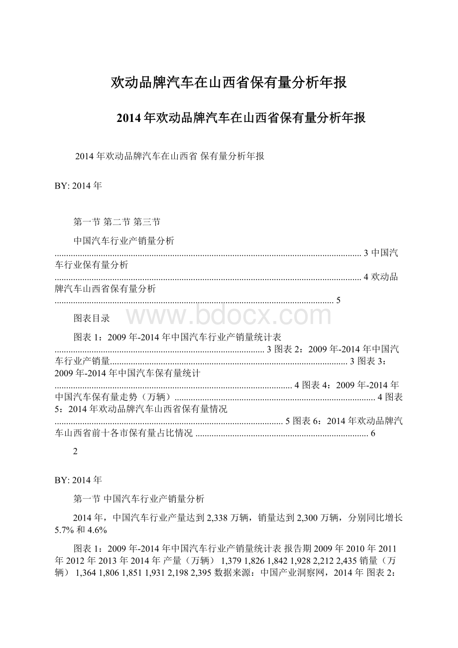 欢动品牌汽车在山西省保有量分析年报.docx