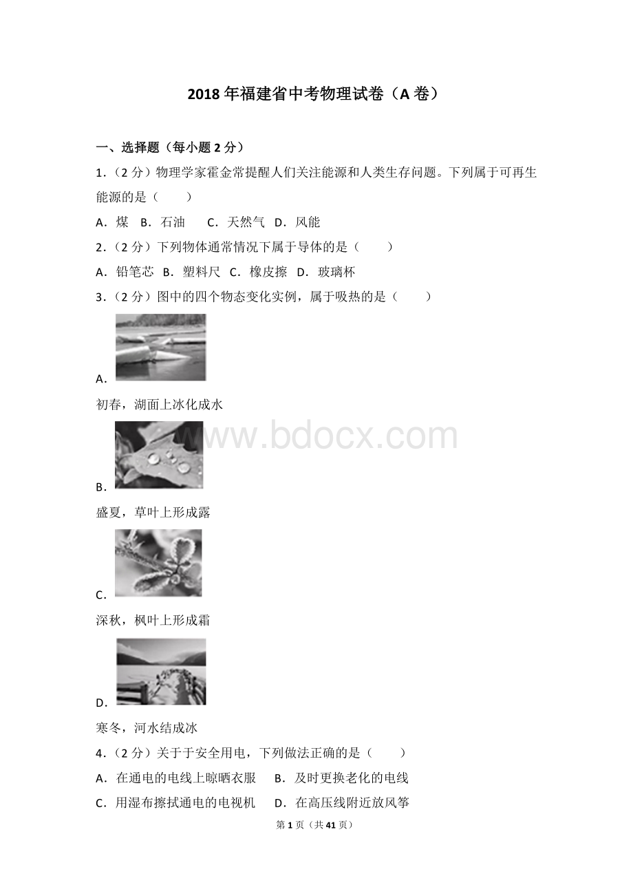 福建省中考物理试卷a卷.docx