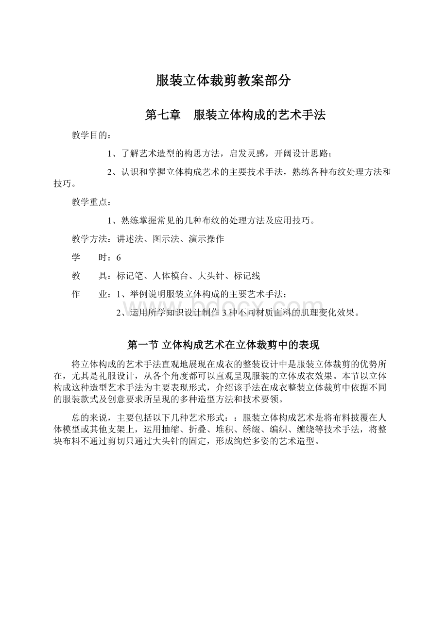 服装立体裁剪教案部分Word格式文档下载.docx_第1页