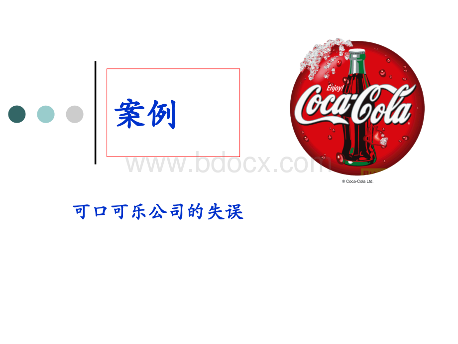 可口可乐改变配方错在哪里？PPT资料.ppt