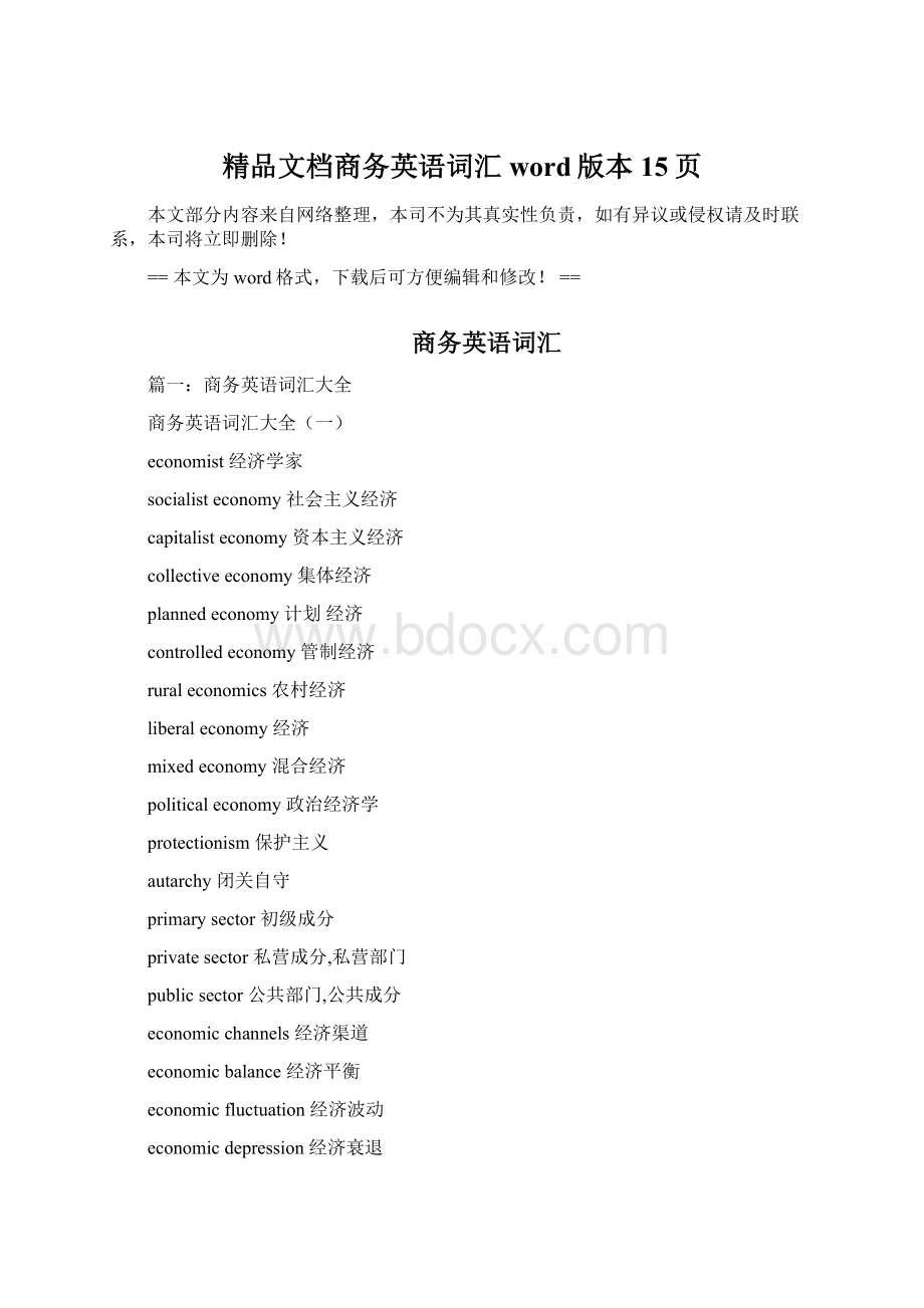 精品文档商务英语词汇word版本 15页.docx