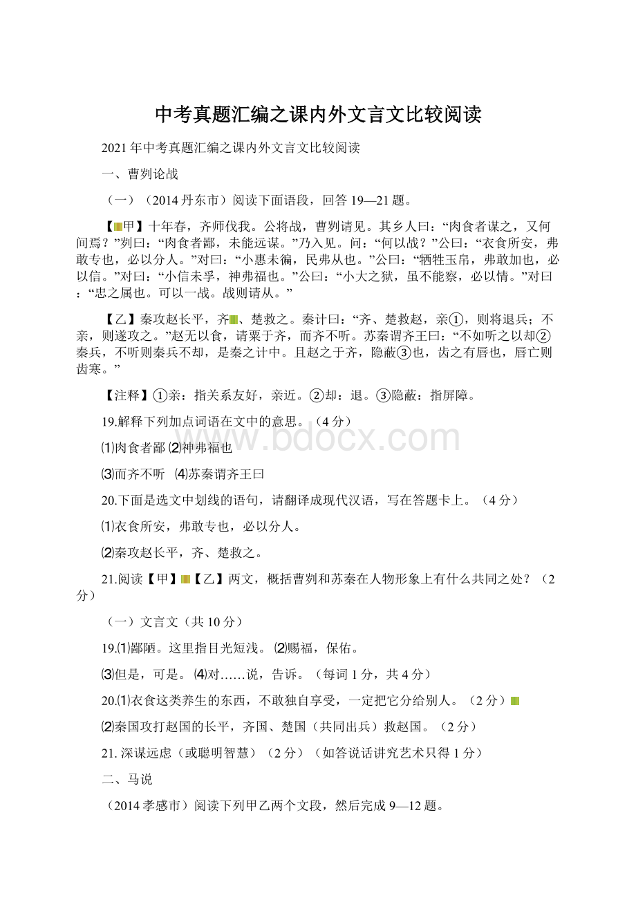 中考真题汇编之课内外文言文比较阅读Word文件下载.docx_第1页