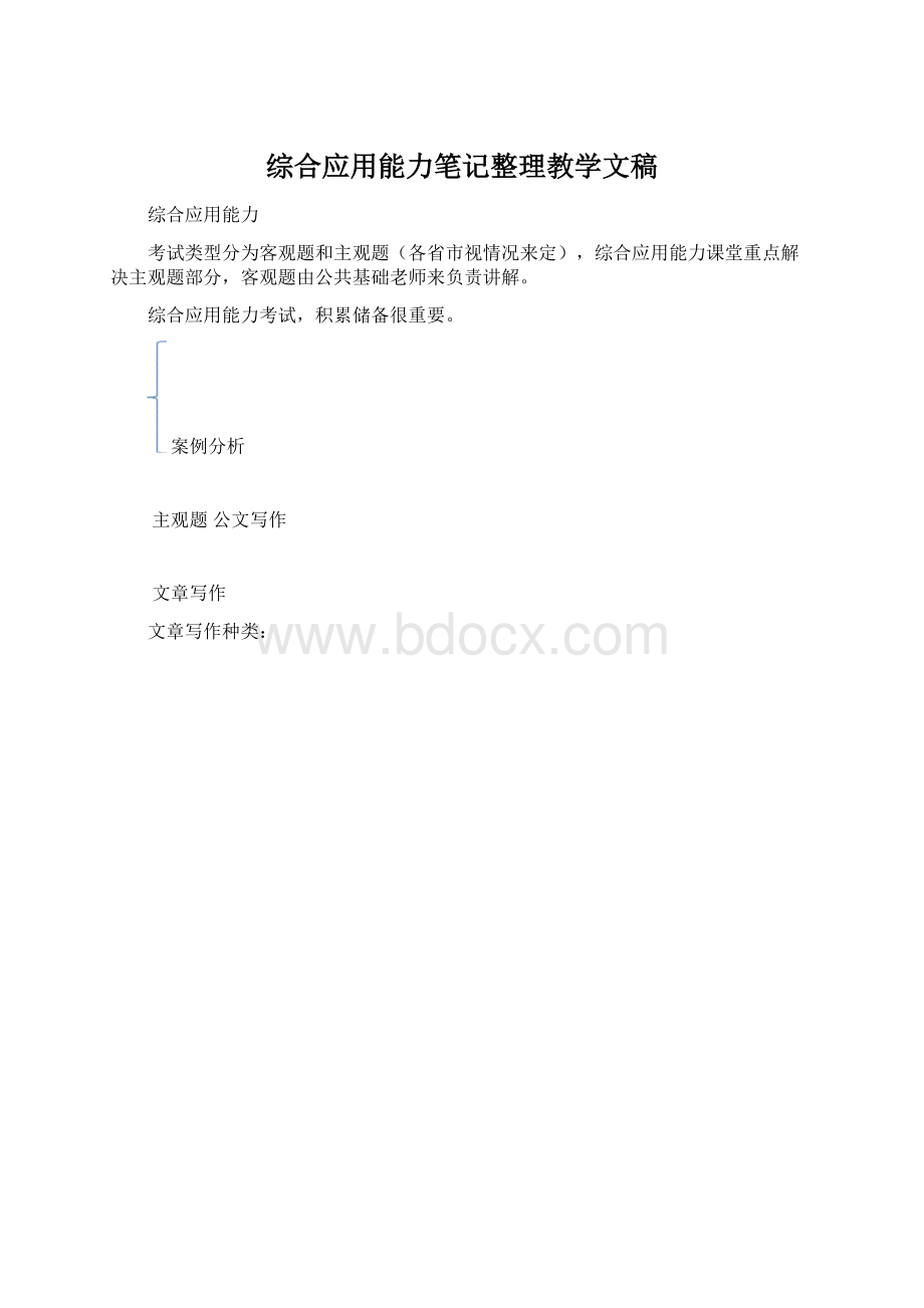 综合应用能力笔记整理教学文稿.docx