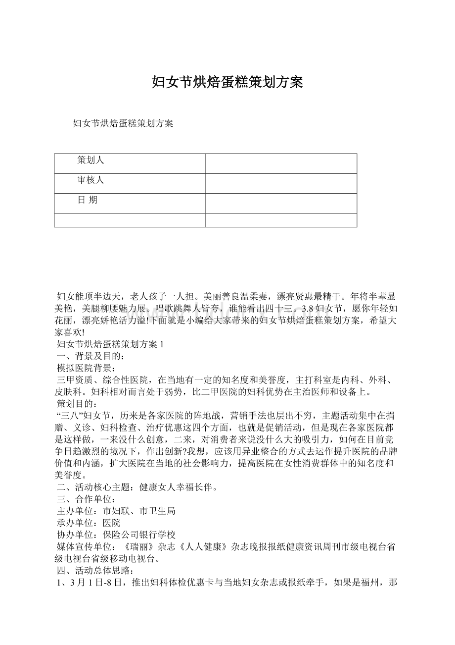 妇女节烘焙蛋糕策划方案Word文档格式.docx