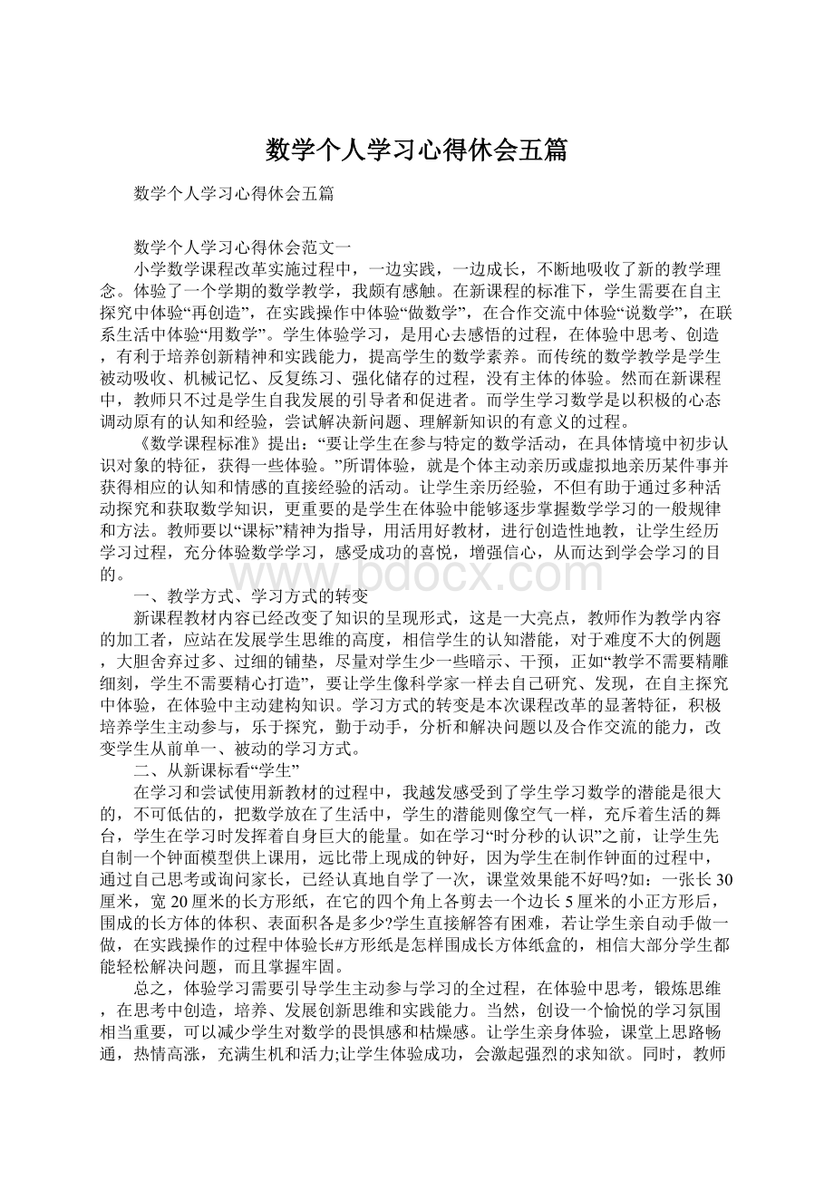 数学个人学习心得休会五篇.docx_第1页