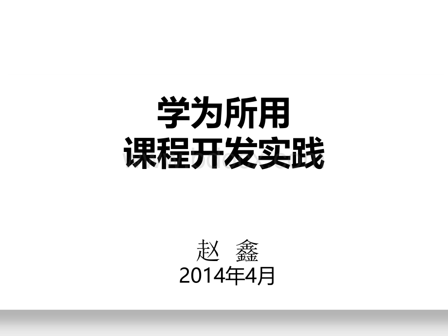 赵鑫-我爱我家-学为所用-课程开发实践PPT推荐.ppt