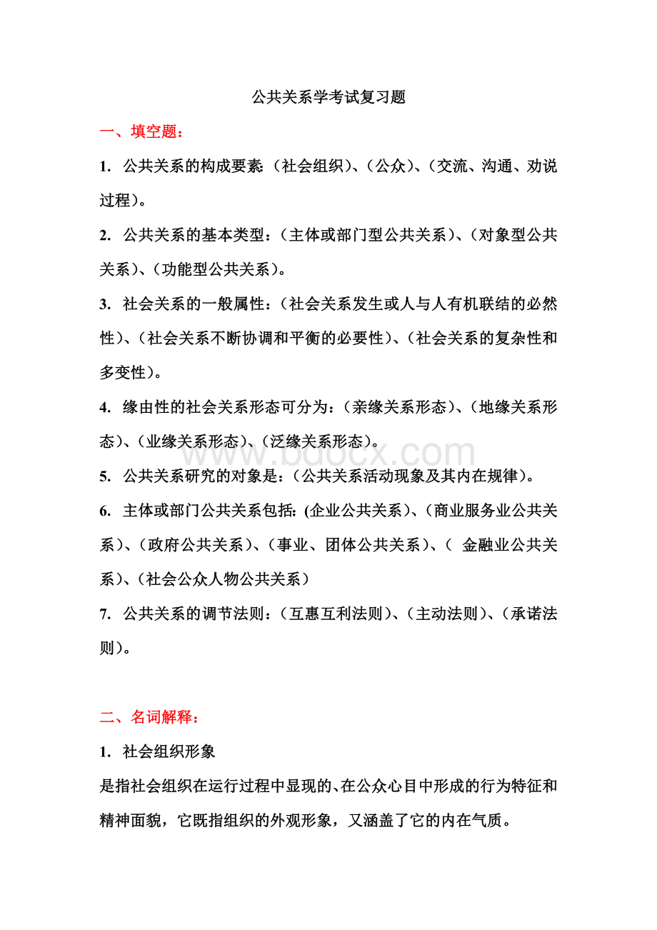 公共关系学考试复习题(带答案).doc