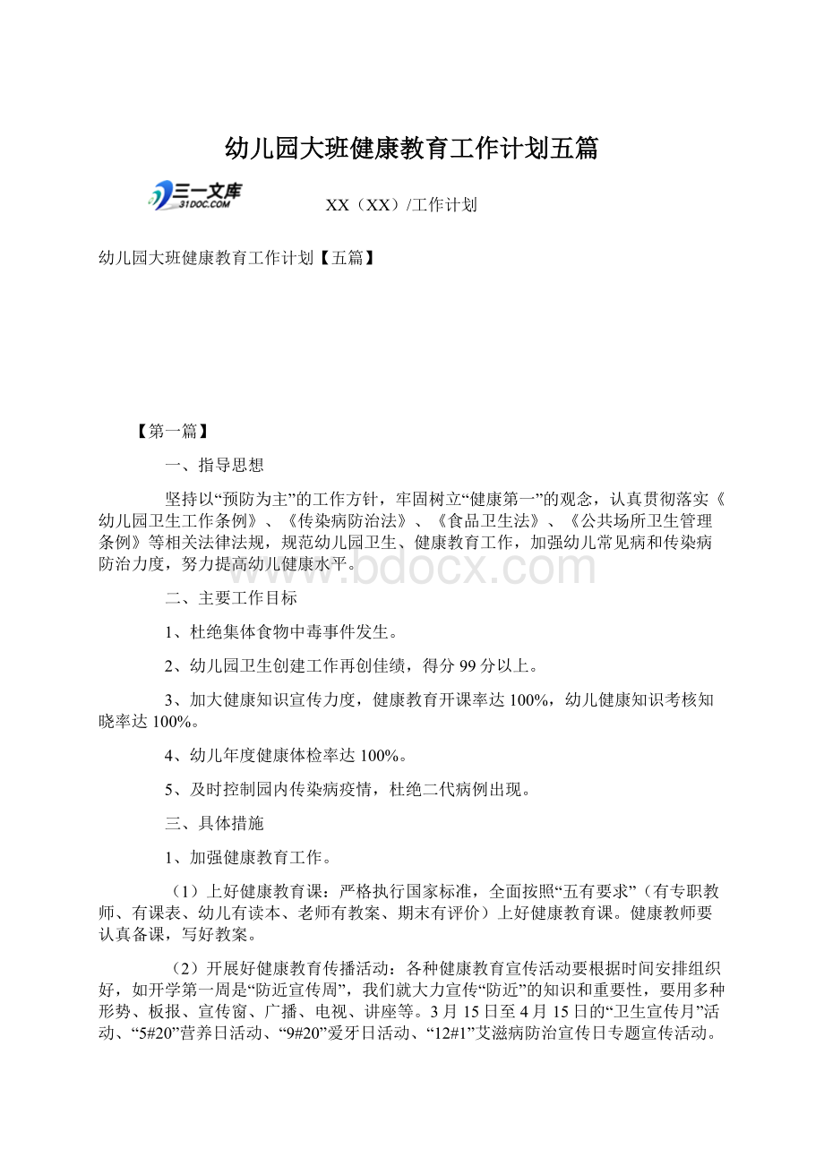 幼儿园大班健康教育工作计划五篇.docx