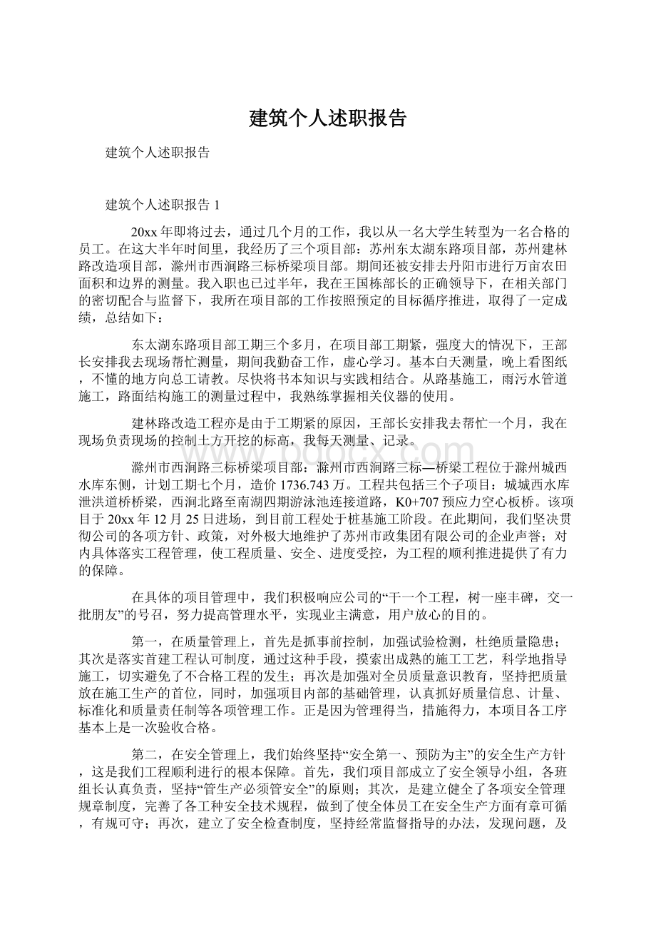 建筑个人述职报告Word格式.docx