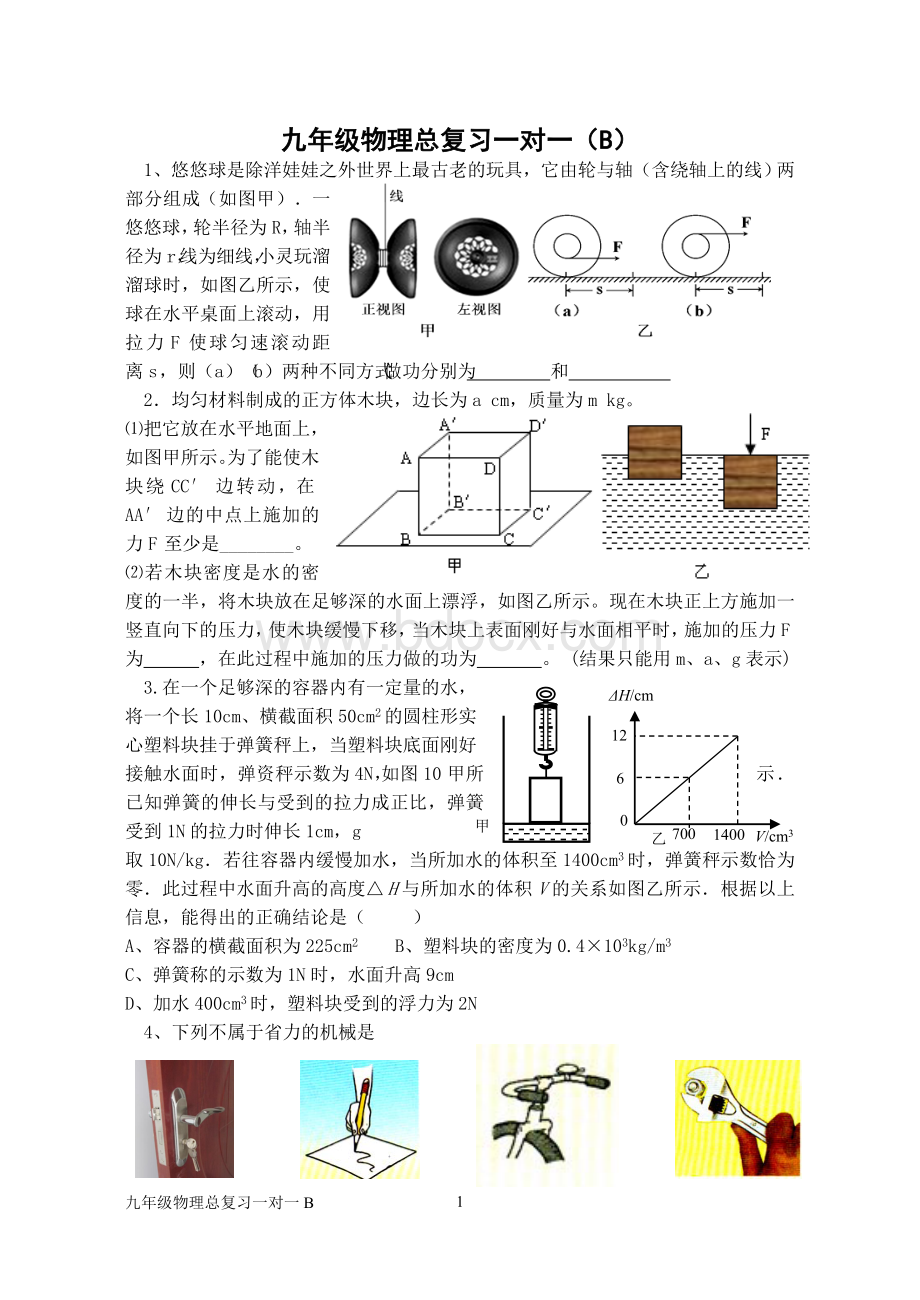 九年级物理总复习一对一BWord文档下载推荐.doc