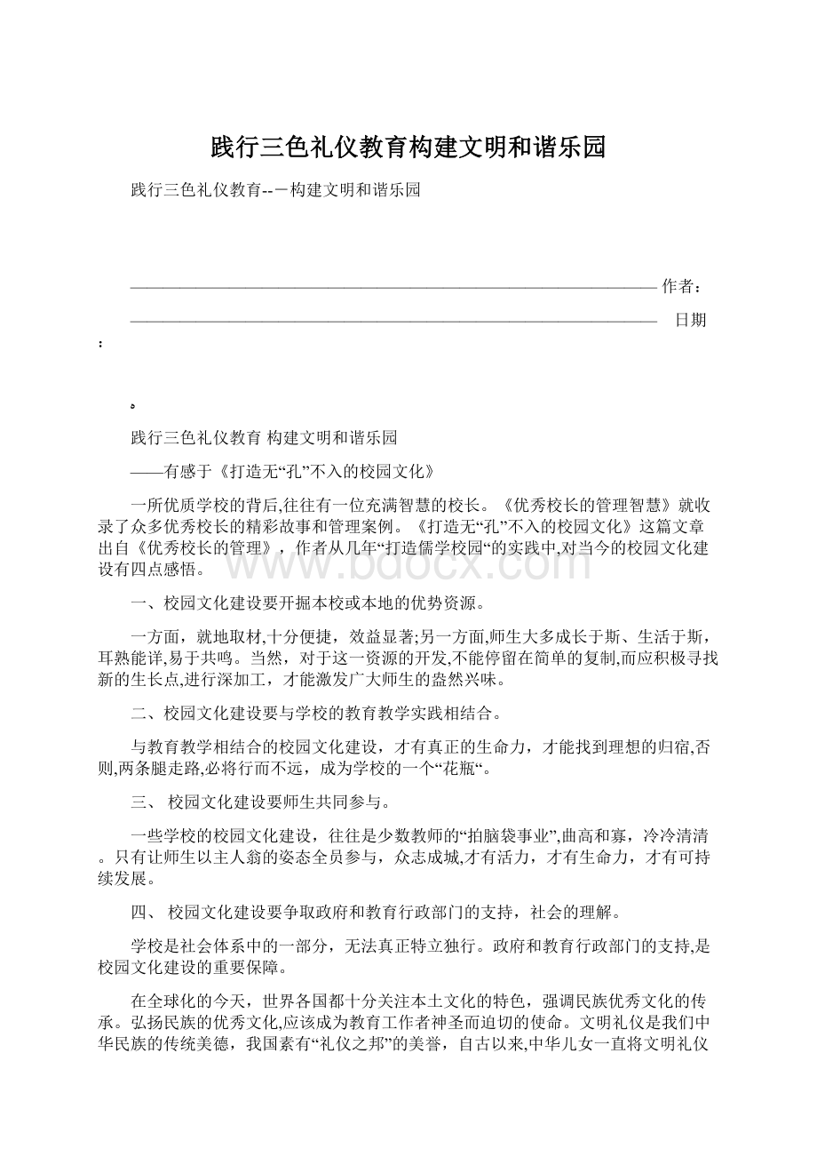 践行三色礼仪教育构建文明和谐乐园Word文档下载推荐.docx_第1页