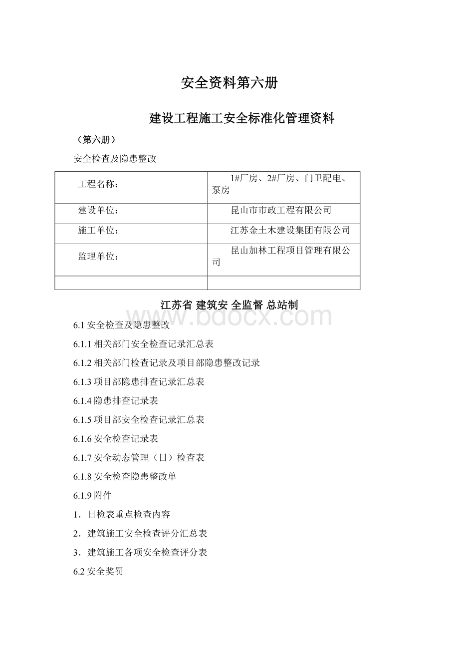 安全资料第六册.docx_第1页