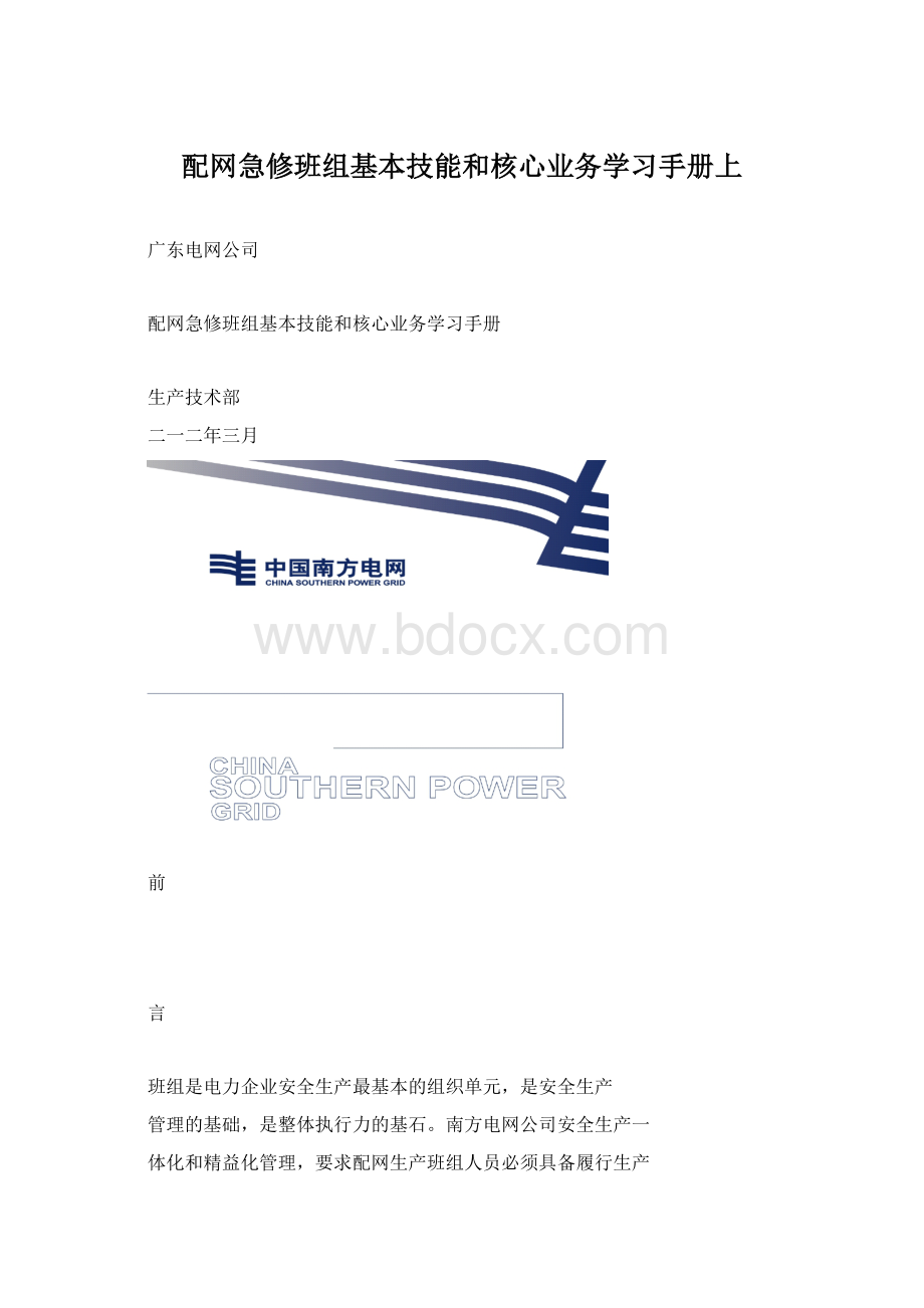 配网急修班组基本技能和核心业务学习手册上.docx