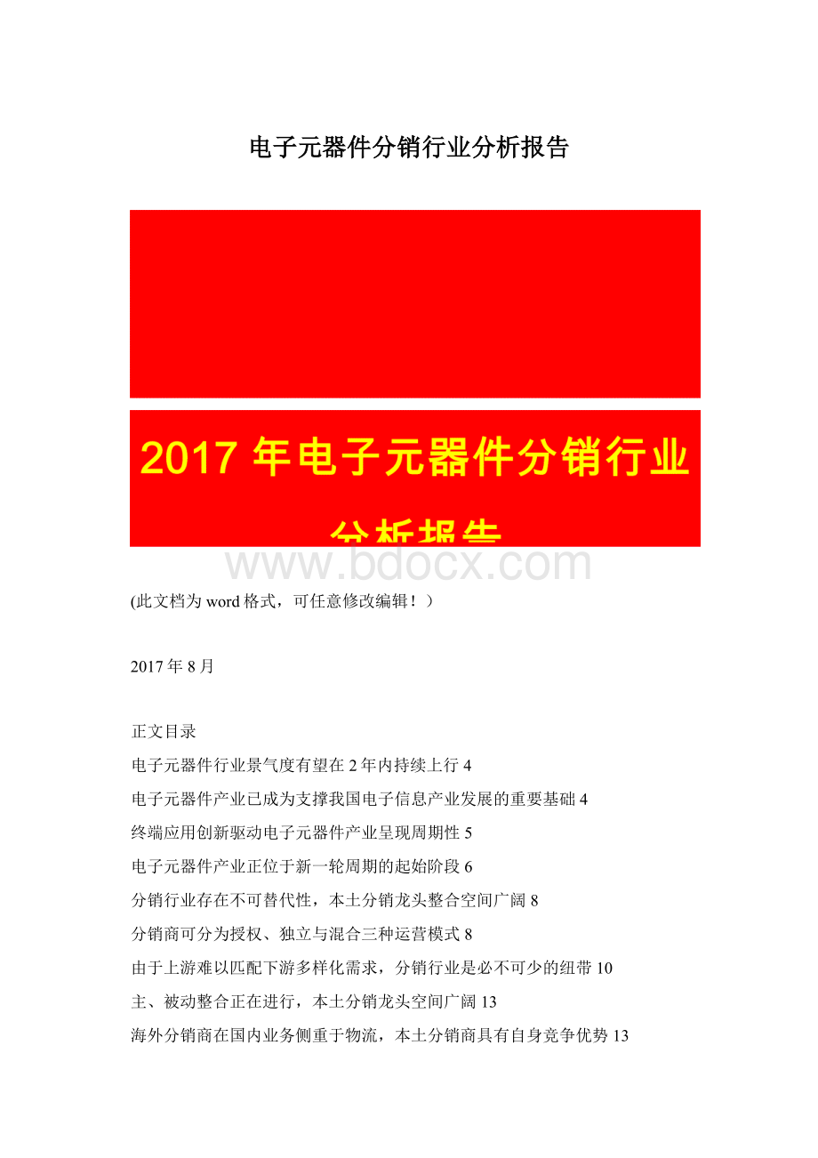 电子元器件分销行业分析报告Word文档格式.docx