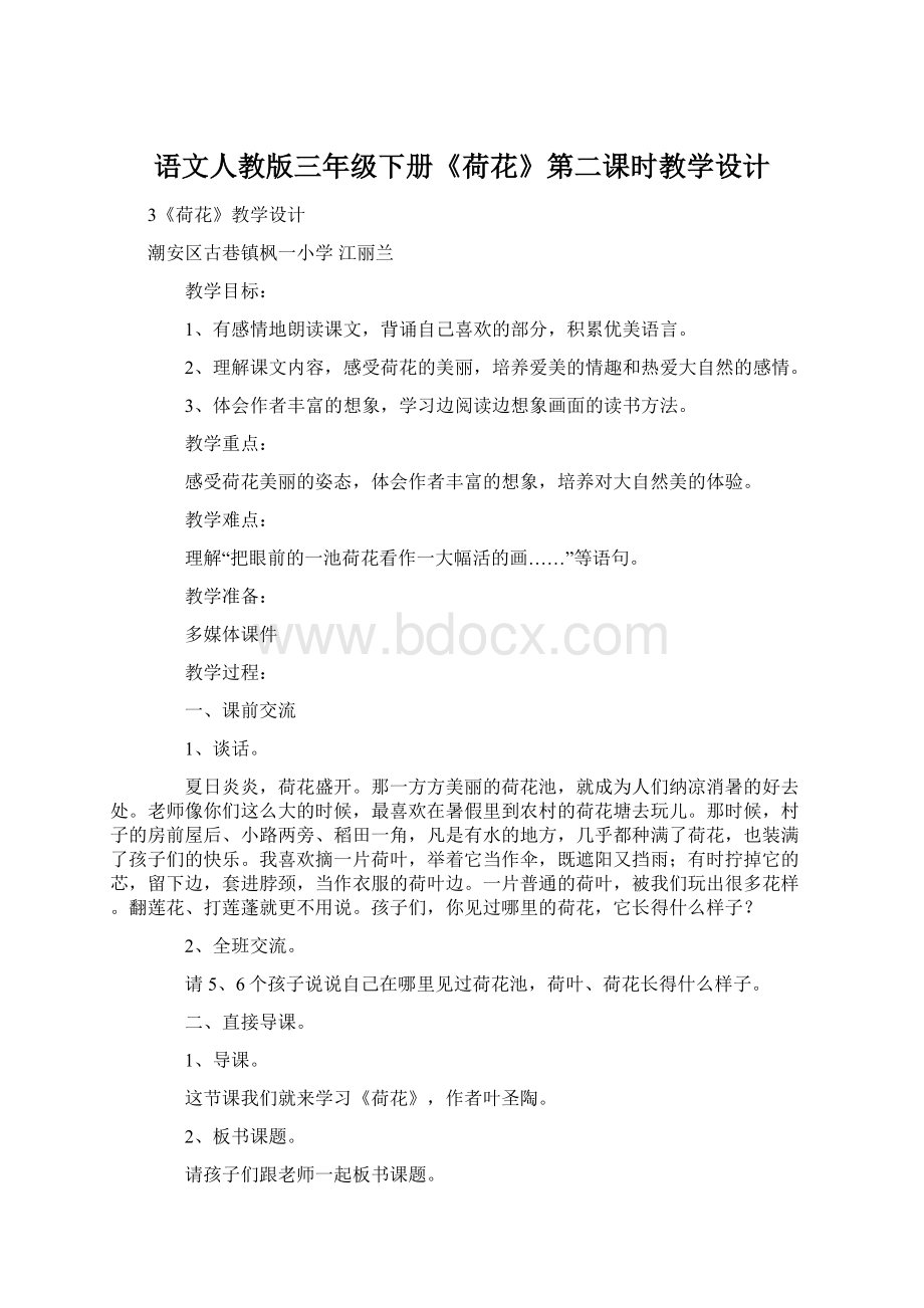 语文人教版三年级下册《荷花》第二课时教学设计.docx_第1页