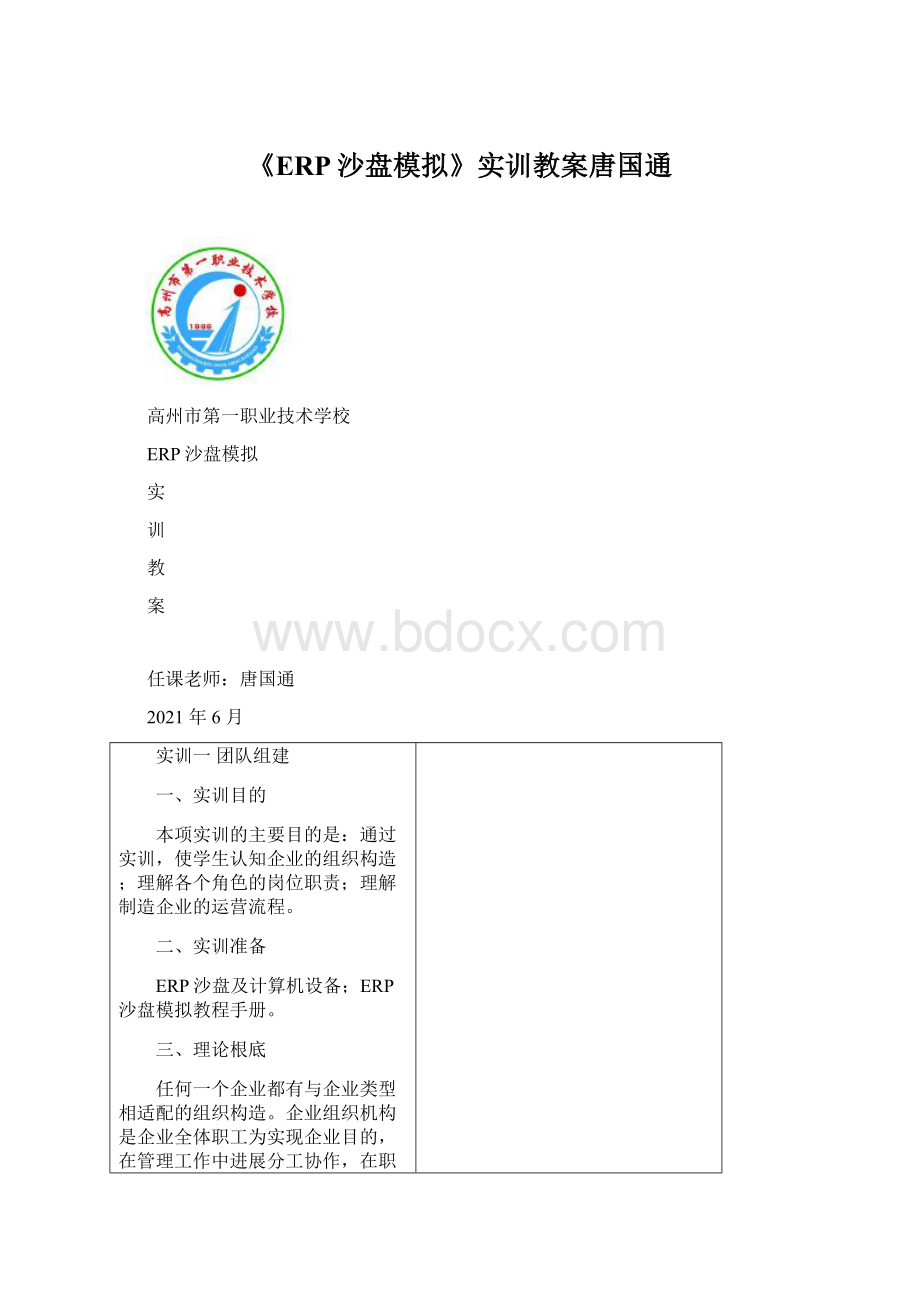 《ERP沙盘模拟》实训教案唐国通Word下载.docx_第1页