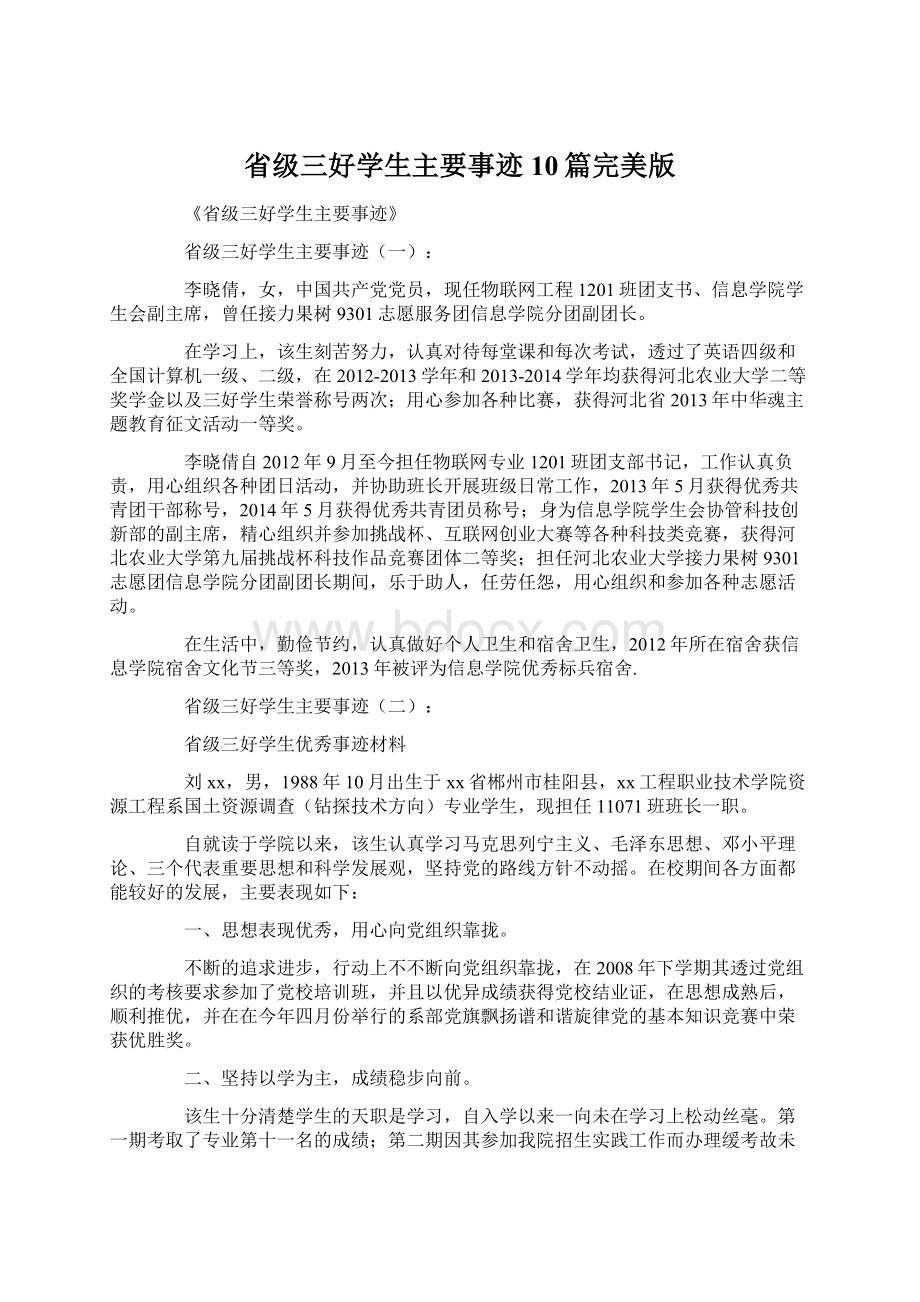 省级三好学生主要事迹10篇完美版Word格式文档下载.docx