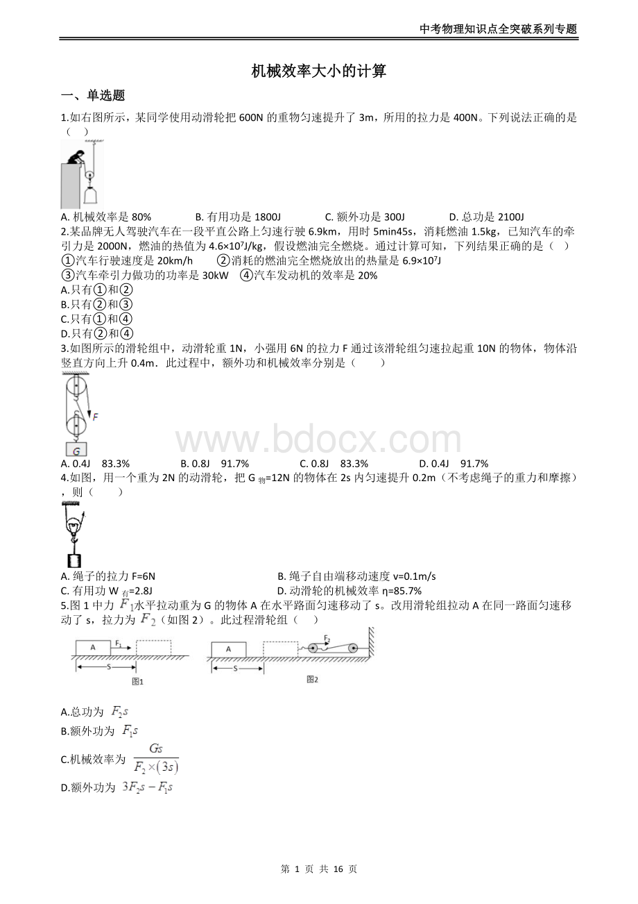 中考物理知识点全突破系列专题机械效率大小的计算.docx