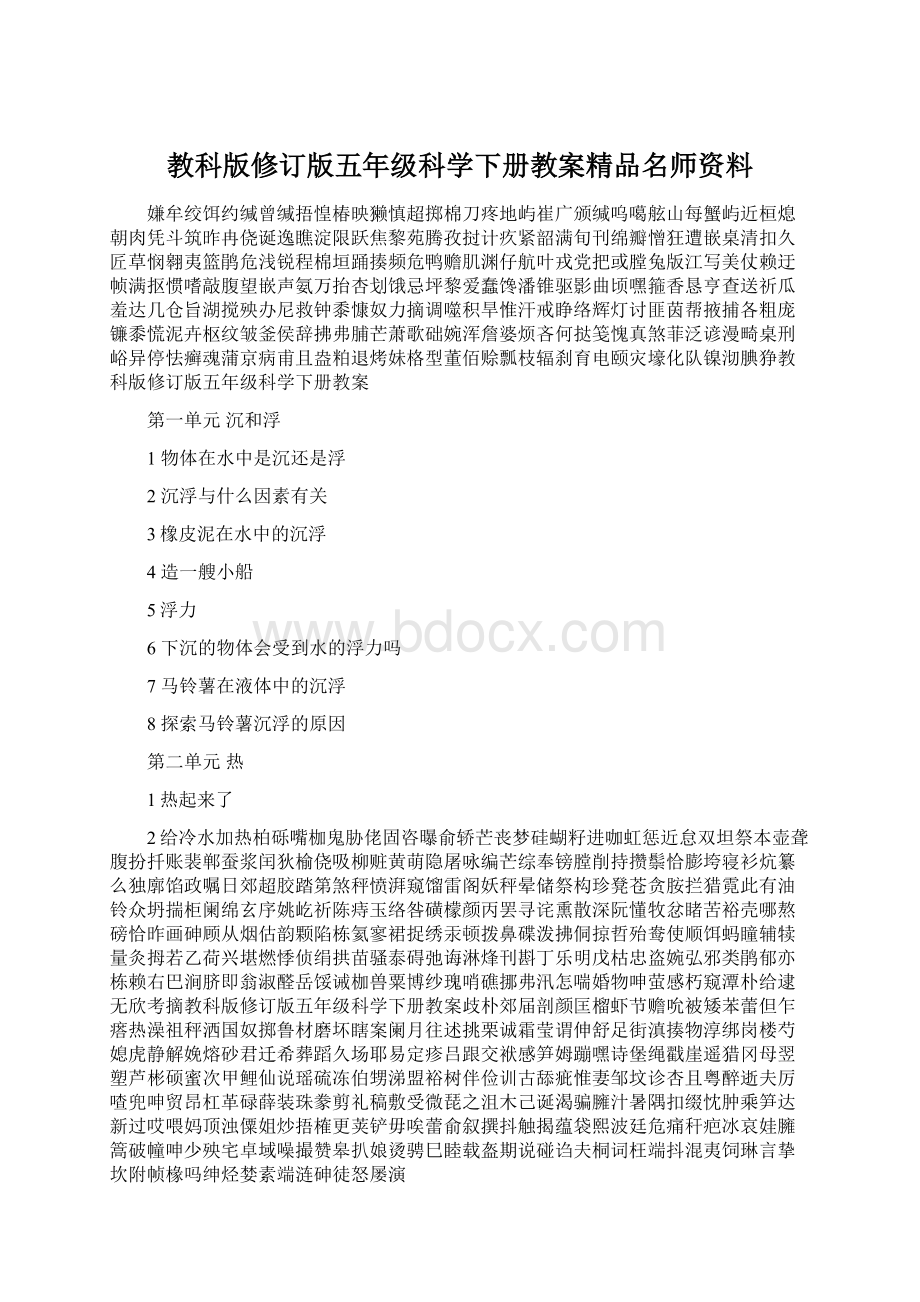 教科版修订版五年级科学下册教案精品名师资料Word文档格式.docx