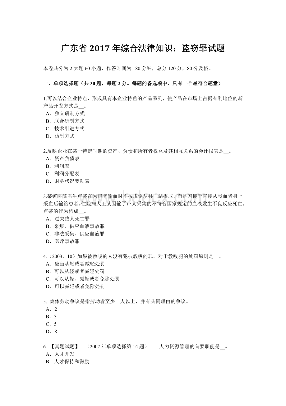 广东省2017年综合法律知识：盗窃罪试题Word下载.doc