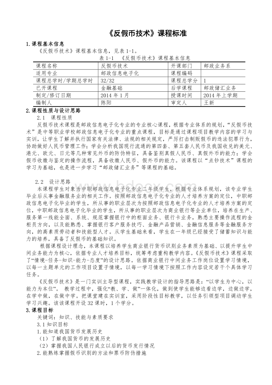 反假币技术课程标准Word文档下载推荐.doc