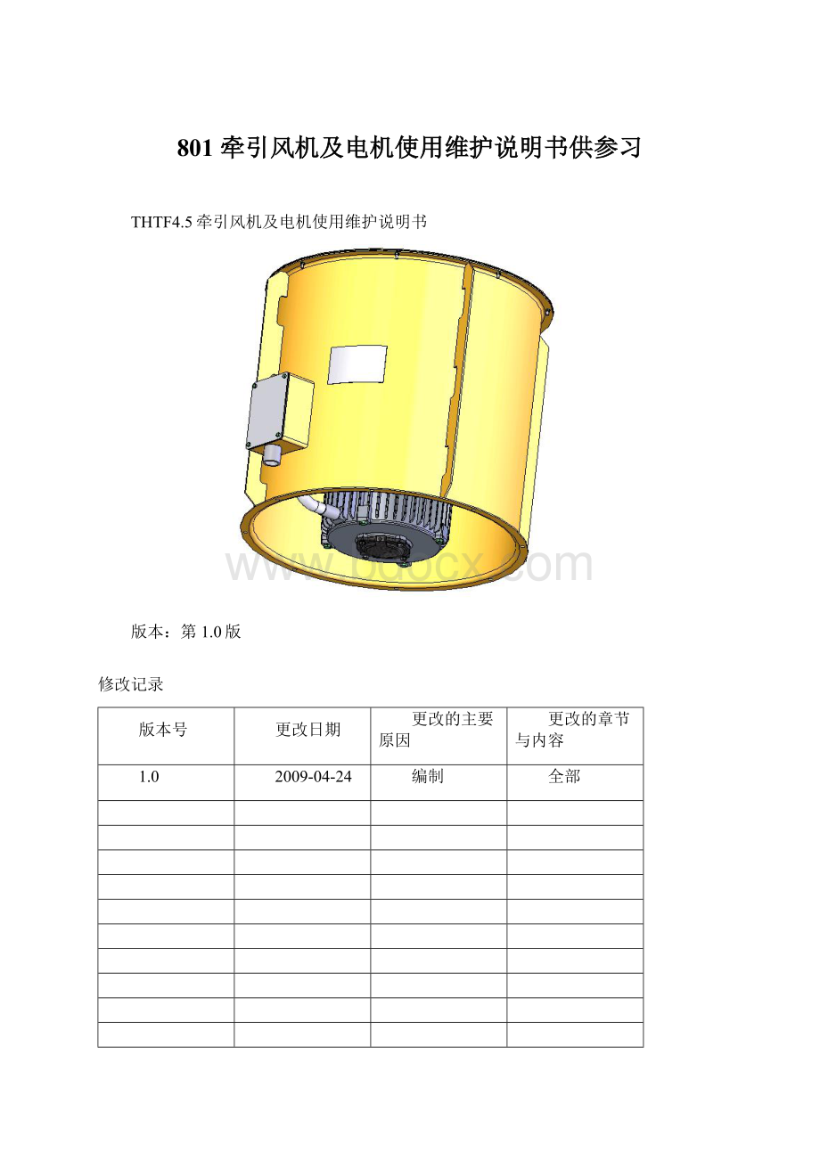 801 牵引风机及电机使用维护说明书供参习Word文件下载.docx