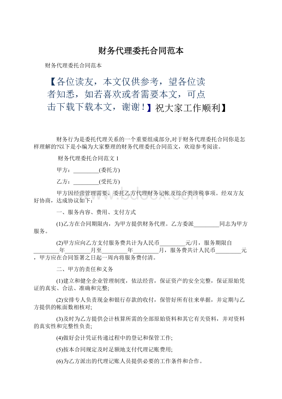 财务代理委托合同范本Word文件下载.docx