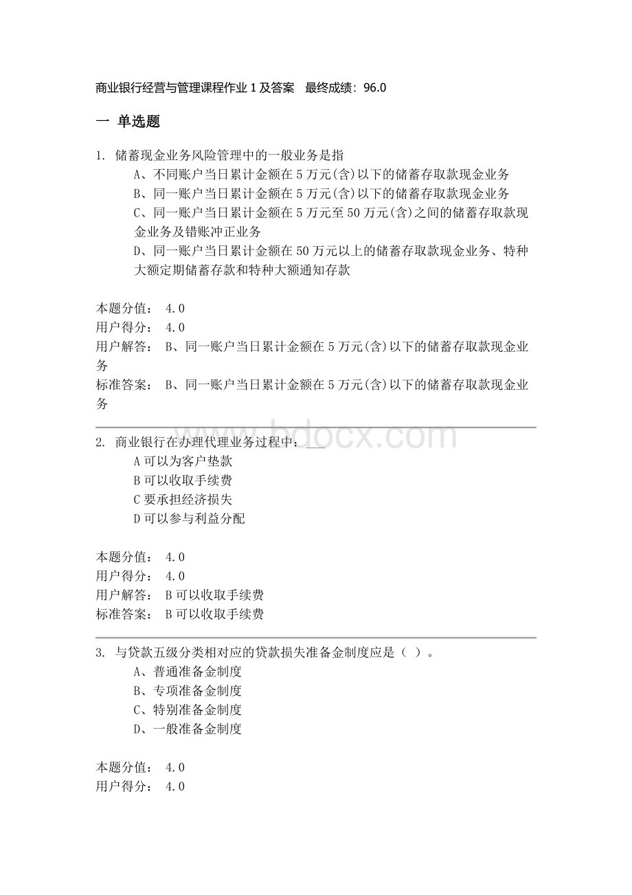 商业银行经营与管理课程作业1及答案Word下载.docx