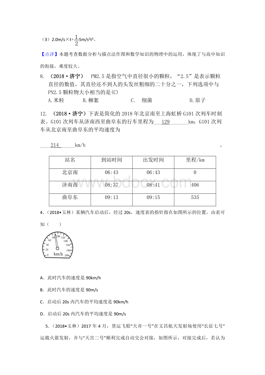 全国中考物理试题汇编机械运动Word文档格式.docx_第3页