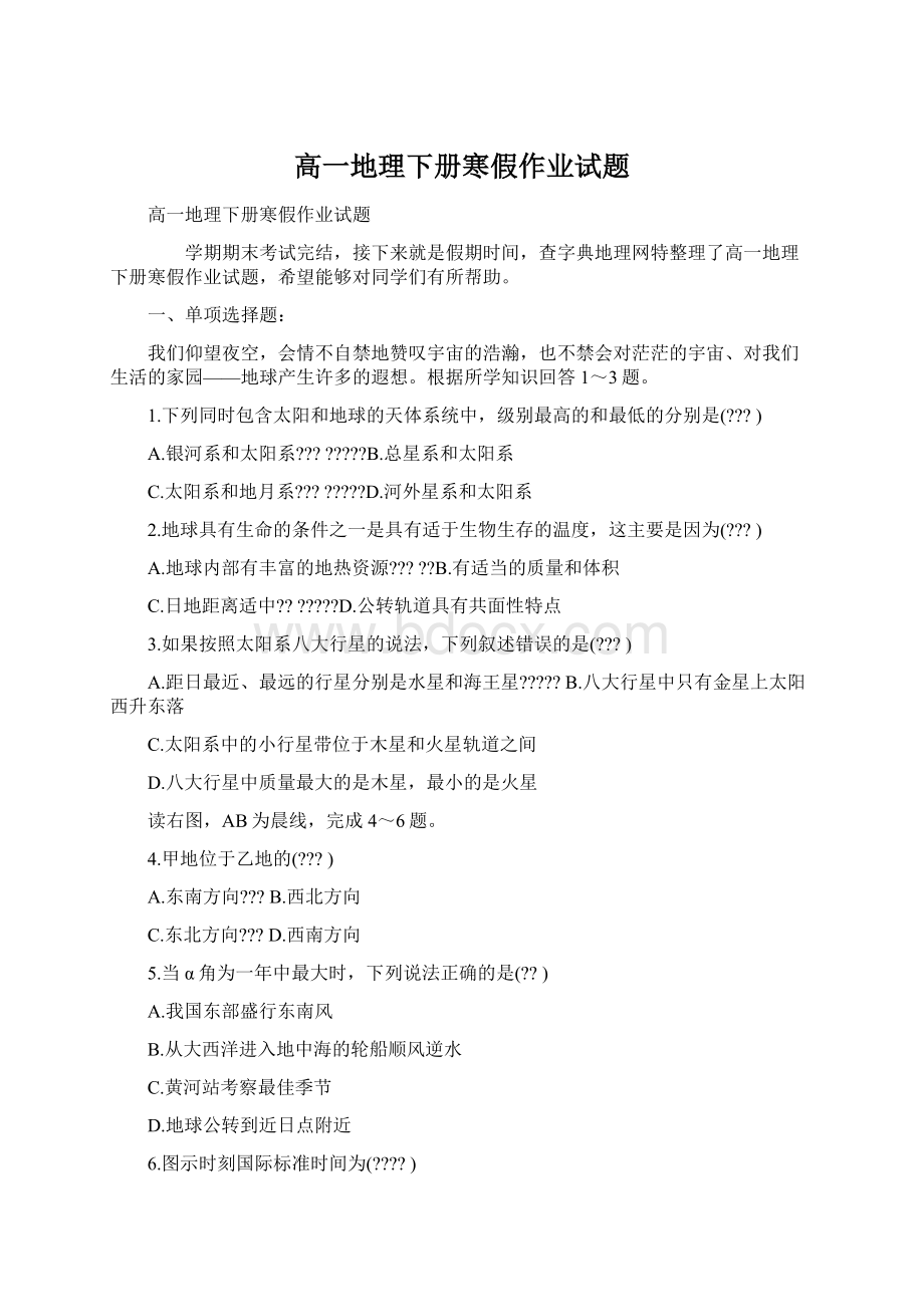 高一地理下册寒假作业试题Word下载.docx_第1页