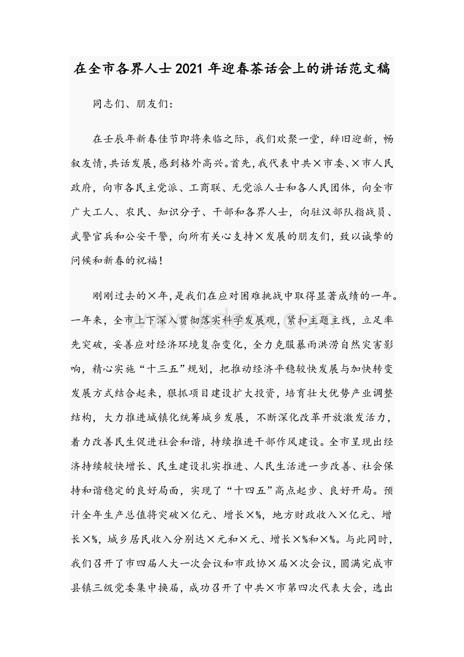 在全市各界人士2021年迎春茶话会上的讲话范文稿.docx