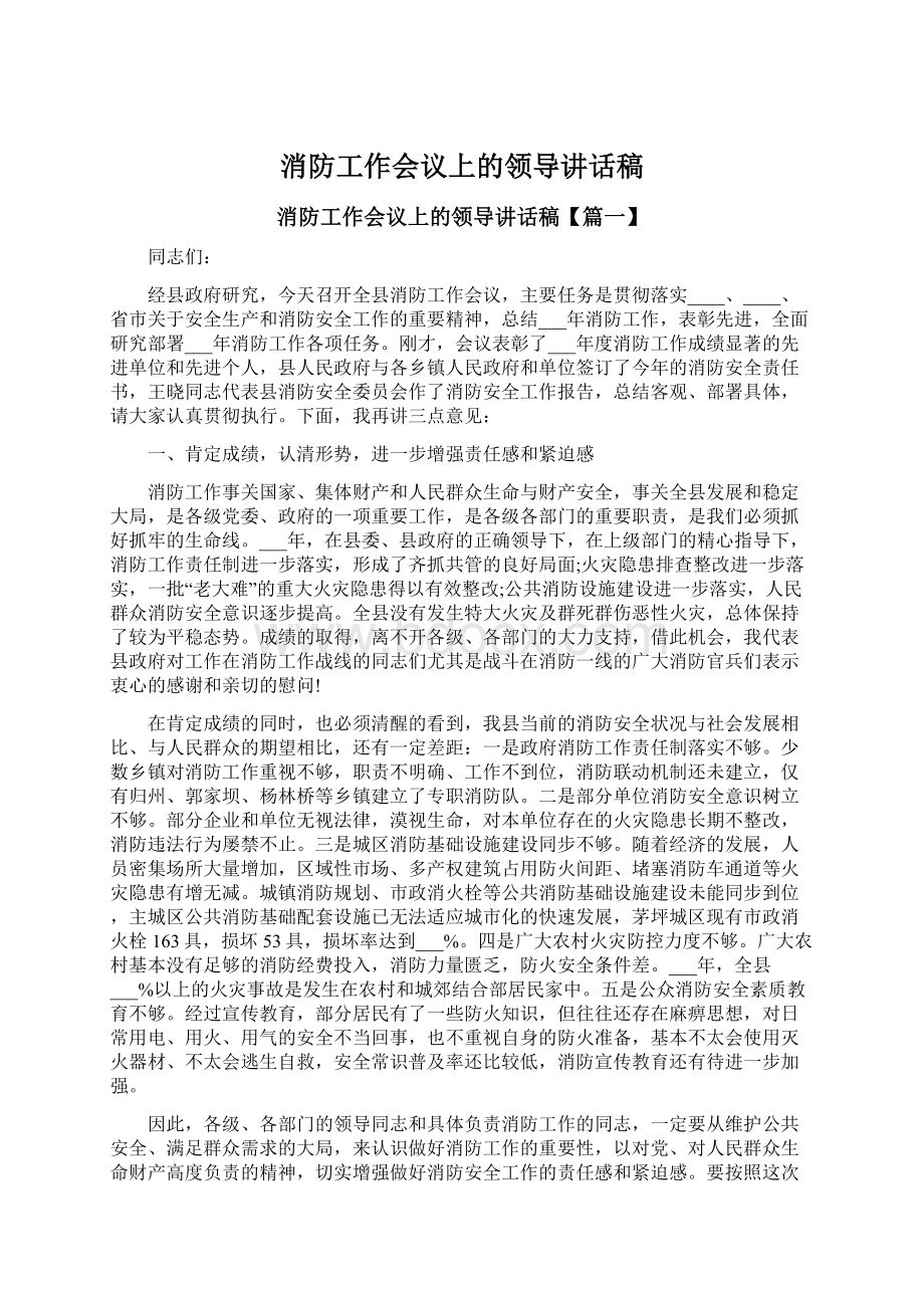 消防工作会议上的领导讲话稿.docx_第1页