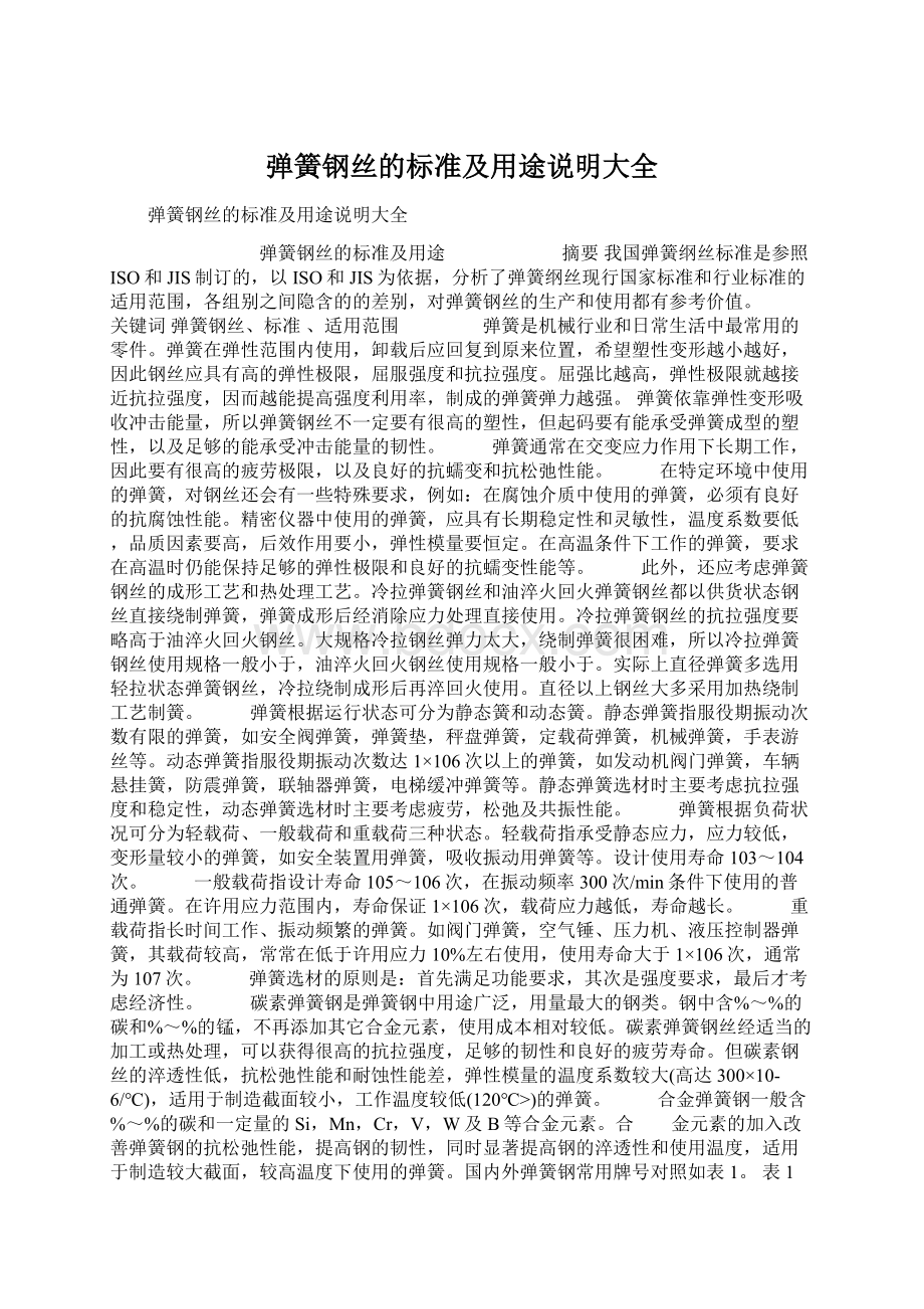 弹簧钢丝的标准及用途说明大全Word格式.docx