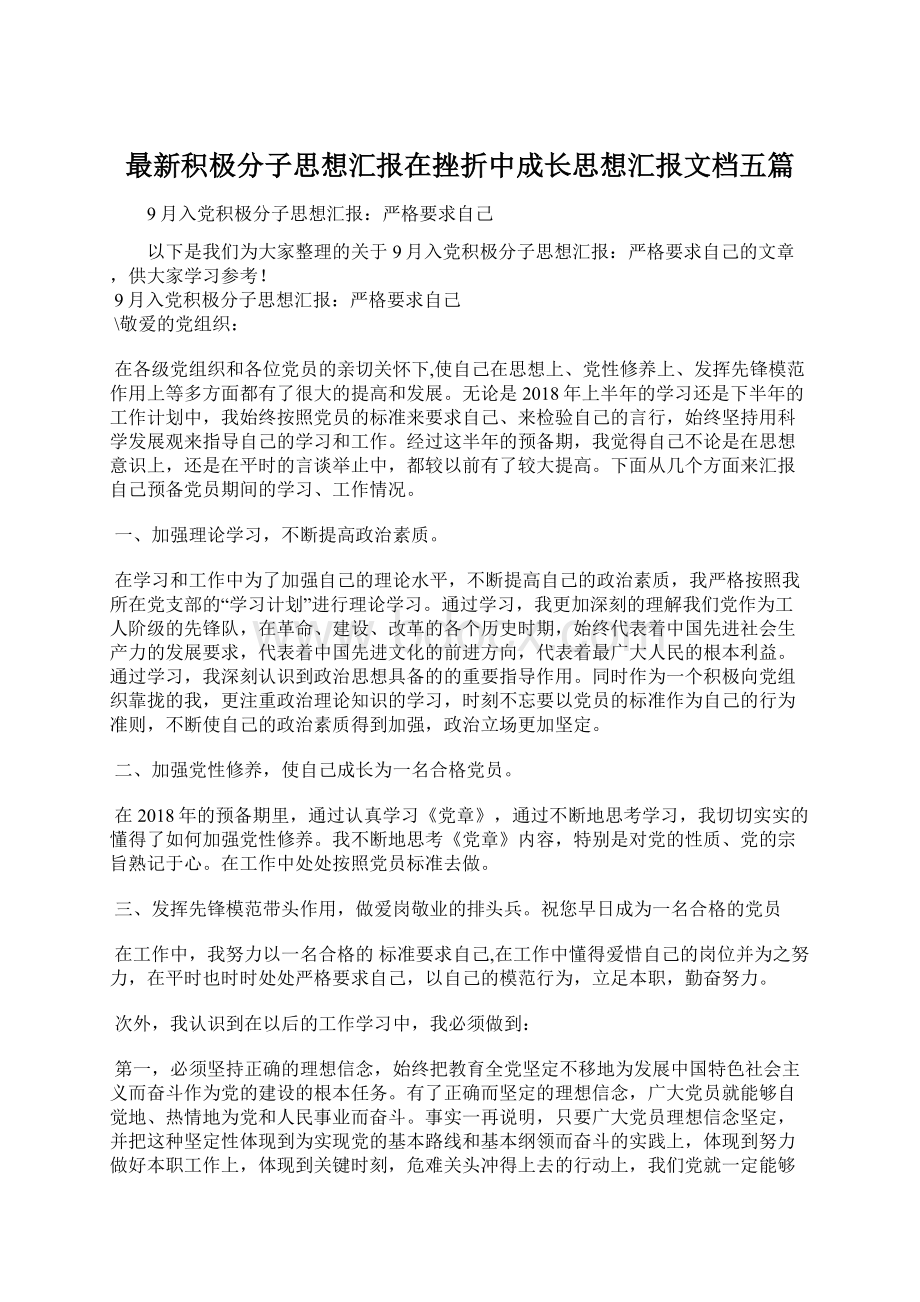 最新积极分子思想汇报在挫折中成长思想汇报文档五篇.docx_第1页